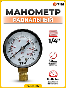 Манометр радиального подключения 1/4' - 16 бар