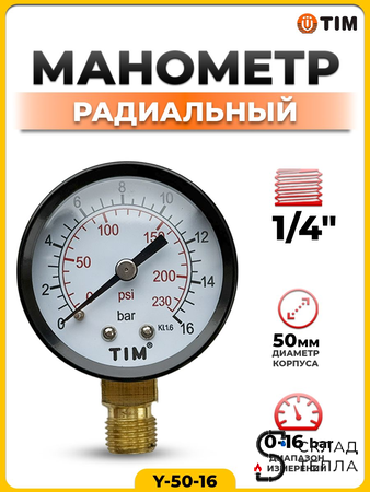 Манометр радиального подключения 1/4" - 16 бар. Вид 1.
