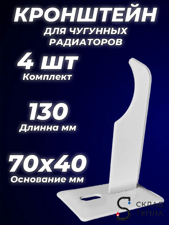 Кронштейн для чугунных радиаторов Ogint - 130 мм (4 шт.). Вид 1.