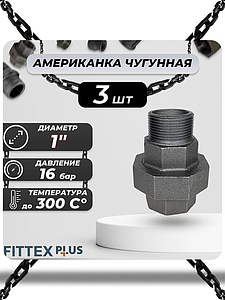 Соединитель прямой американка чугун Ду 25 (1') ВР/НР Fittex PLUS (3шт)