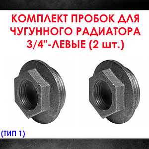 Комплект пробок 3/4' для чугунного радиатора МС-140- 2шт. (левая) Тип-1