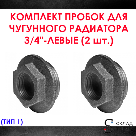 Комплект пробок 3/4" для чугунного радиатора МС-140- 2шт. (левая) Тип-1. Вид 1.