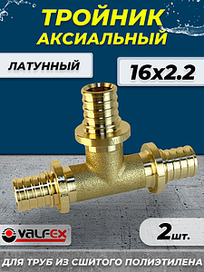 Тройник аксиальный VALFEX - 16 (для труб из сшитого полиэтилена, 2шт)