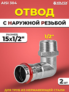 Отвод с наружной резьбой VALFEX 15 х 1/2' из нержавеющей стали под пресс (2 шт.)