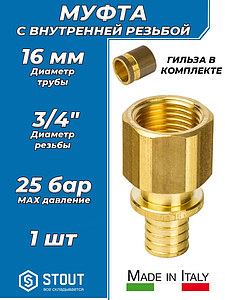 Переход на внутреннюю резьбу STOUT - 16 x 3/4' (комплект с гильзой, 1шт)