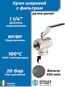 Кран шаровой с фильтром STOUT - 1 1/4' (ВР/ВР, PN30, Tmax 100°С, сетка 500 мкм, ручка-рычаг черная)