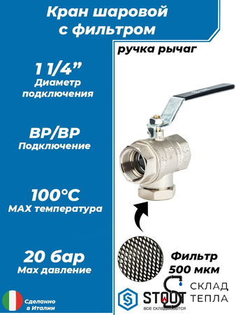 Кран шаровой с фильтром STOUT - 1 1/4" (ВР/ВР, PN30, Tmax 100°С, сетка 500 мкм, ручка-рычаг черная). Вид 1.