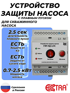 Устройство защиты насоса УЗН-4Д-2.5С с плавным пуском для скважинного насоса (DIN)