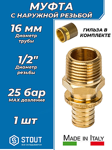 Переход на наружную резьбу STOUT - 16 x 1/2' (комплект с гильзой, 1шт)