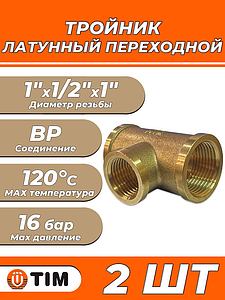 Тройник латунный резьбовой переходной TIM (ВР) - 1' x 1/2' x 1' (2шт.)