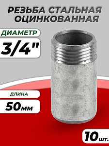Резьба сталь удлиненная оц Ду 20 L=50мм из труб по ГОСТ 3262-75 КАЗ (10шт)