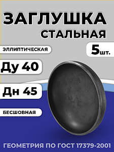 Заглушка сталь эллиптическая Дн 45х2,5 (Ду 40) п/привар исп 2 ГОСТ 17379-2001 5шт РФ