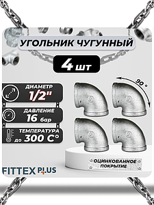 Угольник проходной чугун оц Ду 15 (1/2') ВР Fittex PLUS (4шт)