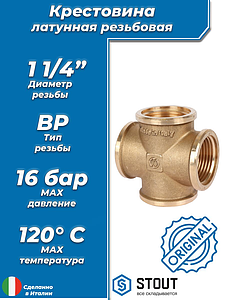 Крестовина латунная резьбовая равнопроходная STOUT (ВР) - 1 1/4'