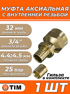 Переход на внутреннюю резьбу TIM - 32 x 3/4' (комплект с гильзой, 1шт)