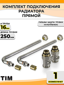 Комплект подключения к радиатору Г-образный TIM - 16 (прямой, полный комплект)