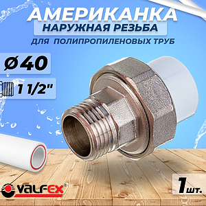 Переход на наружную резьбу разъемный VALFEX - 40 x 1 1/2' (для полипропиленовых труб, цвет белый)