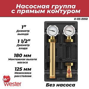 Насосная группа Wester с прямым контуром 1' (без насоса)