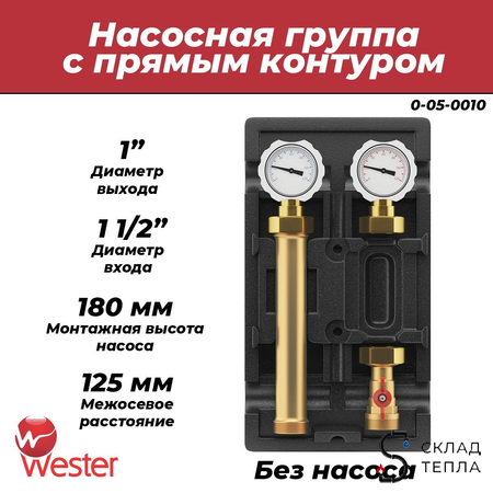 Насосная группа Wester с прямым контуром 1" (без насоса). Вид 1.