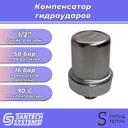 Компенсатор гидроударов SantechSystems - 1/2" (НР, Рн 16-50 бар). Вид 1.