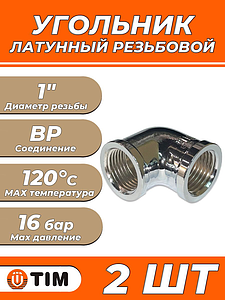 Отвод 90° латунный резьбовой равнопроходный TIM (ВР/ВР) - 1' (хромированный, 2шт.)