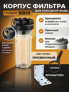 Корпус фильтра BB10 - 1' (прозрачный, без фильтров)