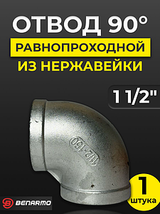 Отвод 90° резьбовой равнопроходный Benarmo (ВР)- 1 1/2' (нержавеющая сталь)