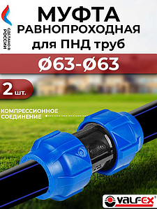 Муфта Valfex - 63- 2 шт. (винтовая, для труб ПНД)