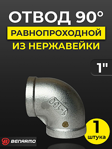 Отвод 90° резьбовой равнопроходный Benarmo (ВР)- 1' (нержавеющая сталь)