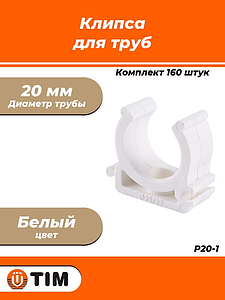 Клипса для труб TIM - 20 (для полипропиленовых труб, цвет белый) упаковка 160шт