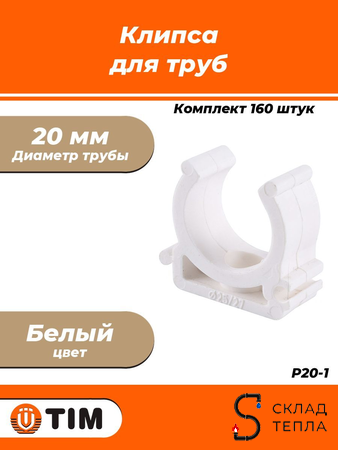 Клипса для труб TIM - 20 (для полипропиленовых труб, цвет белый) упаковка 160шт. Вид 1.