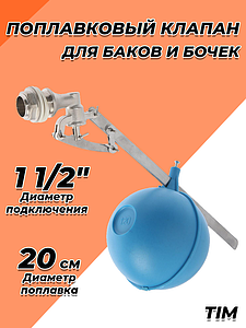 Клапан поплавковый TIM - 1 1/2' (5 осей)