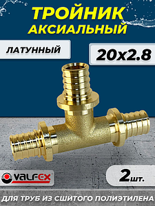 Тройник аксиальный VALFEX - 20 (для труб из сшитого полиэтилена, 2шт)