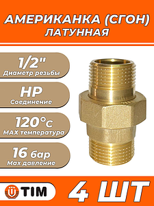 Соединение быстроразъемное (американка) латунное TIM - 1/2' (НР/НР, 4шт.)