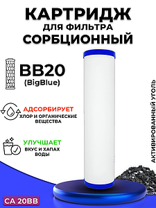 Сменный картридж ACR CA20BB - сорбционный (Пресованый гранулированный уголь, 2л./м.)