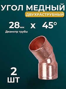 Отвод ВП 45° JINTIAN 5041 - 28 (под пайку, для медных труб) 2шт