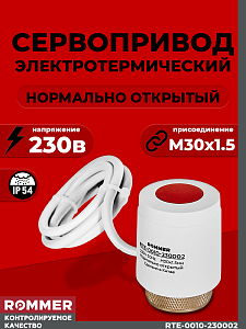 Сервопривод для теплого пола Rommer нормально открытый (230в)