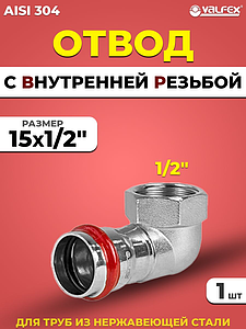 Отвод с внутренней резьбой VALFEX 15 х 1/2' из нержавеющей стали под пресс