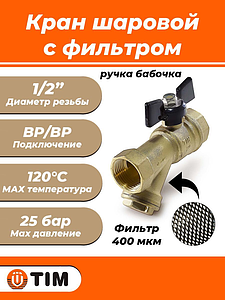 Кран с фильтром TIM - 1/2' (ВР/ВР, ручка бабочка, сетка 400 мкр.)