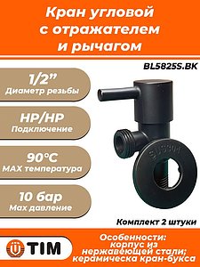 Кран угловой с рычагом TIM - 1/2' x 1/2' (НР/НР, с отражателем, черный матовый, 2шт)