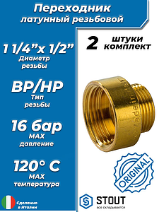 Переходник латунный с внутренней резьбой на наружную STOUT - 1 1/4' x 1/2'  (2шт)