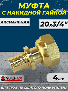 Муфта с накидной гайкой VALFEX - 20 х 3/4' (для труб из сшитого полиэтилена, 4шт)