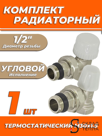 Комплект подключения радиатора Zeissler угловой термостатический 1/2" . Вид 1.