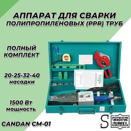Паяльник для ППР труб CANDAN CM-01 SET (20-40мм, 1500 Вт). Вид 2.
