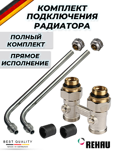 Комплект подключения к радиатору Г-образный REHAU - 16 (прямой, полный комплект)