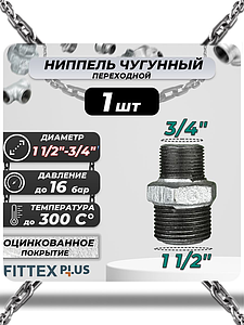 Ниппель переходной чугун оц Ду 40х20 (1 1/2'х3/4') НР Fittex PLUS (1шт)