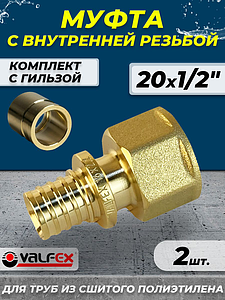 Муфта с внутренней резьбой VALFEX - 20 х 1/2' (комплект с гильзой, 2шт)