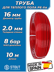 Труба из сшитого полиэтилена STOUT - 16x2,0 (PE-Xa/EVOH, PN8, Tmax 95°C, цвет красный) отрезок 10 м