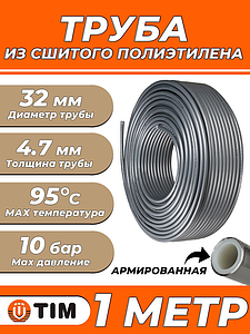 Труба из сшитого полиэтилена TIM Stabil - 32x4.7 (PEX/AL/PE, PN10, Tmax 95°C, отрезок 1 м)