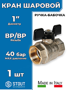 Кран шаровой полнопроходной STOUT - 1' (ВР/ВР, PN40, Tmax 150°С, ручка-бабочка черная)